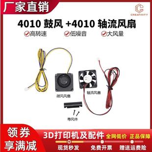 3D打印机Ender3轴流风扇DC4010鼓风机 24V热端涡轮风扇两件套装