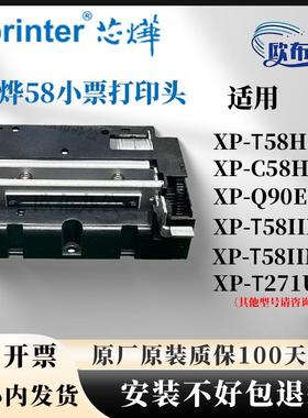 原装芯烨全新58小票打印头XP-T58H C58H Q90EC T58IINT佳博系列