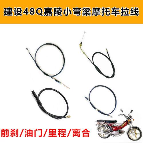 建设JS48Q嘉陵JH50CC助力弯梁摩托车离合线前后刹线里程线 油门线