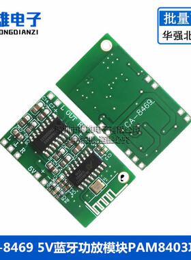 CA-8469 5V藍牙功放模塊PAM8403功放+CA-6928 5.0藍牙D類音頻功放