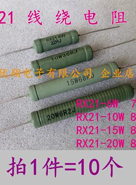 RX21-6W 10W 15W 20W(1R~10K)线绕电阻22R 51R 100R 470R 1K 15K