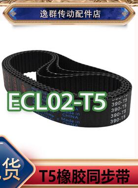 梯形齿橡胶同步带ECL02-T5-100/150/200/250-周长1234567890黑色