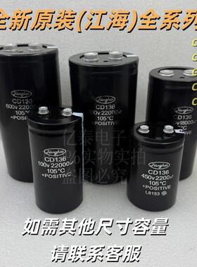全新原装江海CD136 400V450V1000UF2200UF3300UF铝电解电容器现货