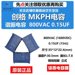 创格CG谐振电容器mkph 800VAC0.15UF 1600VDC 800V154J 铜线 立式
