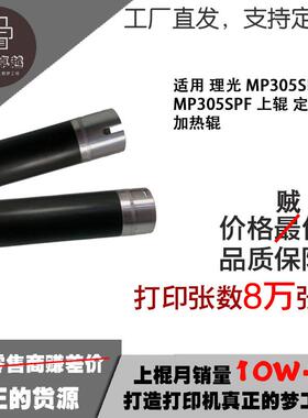 适用 理光 MP305SP MP305SPF 上辊 定影辊 加热辊