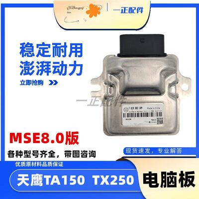 适用于天鹰摩托车电喷配件她他TA150 TS150 TX150 TX250电脑板ecu