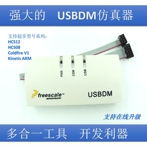 BDM 下载器 USBDM 彷真器 OSBDM 彷真器 飞思卡尔 智能车 XS128