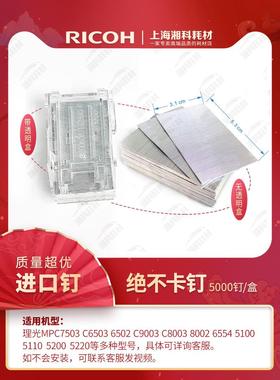 理光V型MPC7503 6503 9003 8003 8002 6502分页器装订针订书钉子
