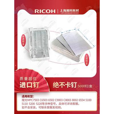 理光V型MPC7503 6503 9003 8003 8002 6502分页器装订针订书钉子