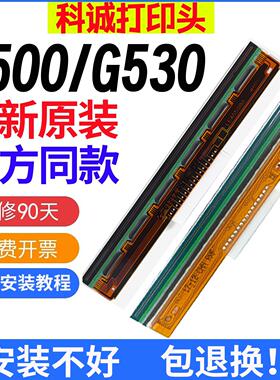 科诚全新原装G500/G530/EZ-1100/1105/ZA-124-U条码机打印头