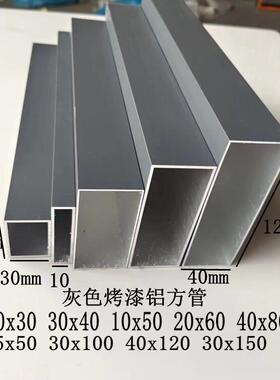 灰色铝合金方管15x15 20x20 10x60 20x80 30x100 40x80烤漆铝型材