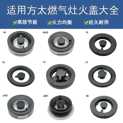 适用方太瓦斯炉配件JACB HA6B HC1B FAG FC1B TH2B火盖炉头分火器