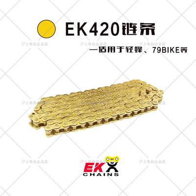 EK链条适用虬龙轻蜂、79bike链条 轻蜂420高强度升级改装链条