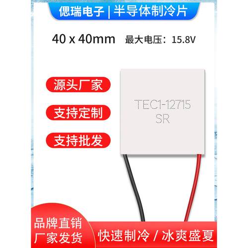 TEC1-12715 40*40MM 正品足功率半导体制冷片 12V15A大功率致冷片
