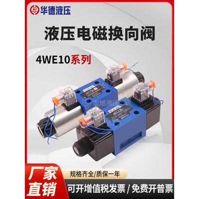 北京华德液压电磁换向阀4WE10E31B/10J/10G/10通径220伏24伏110伏