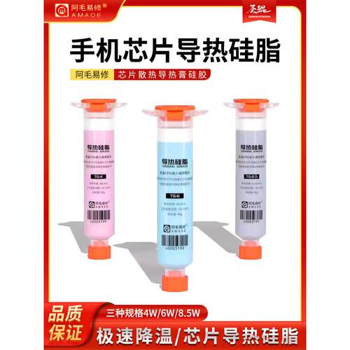 阿毛易修导热硅脂手机维修CPU芯片散热导热膏硅胶笔记本电脑显卡