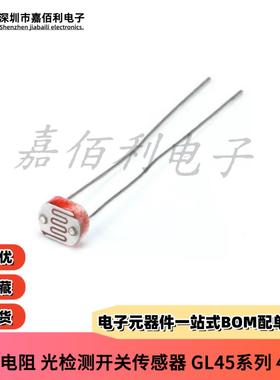 光敏电阻GL4516/4526/4528/4537/4548 光检测开关传感器 4MM