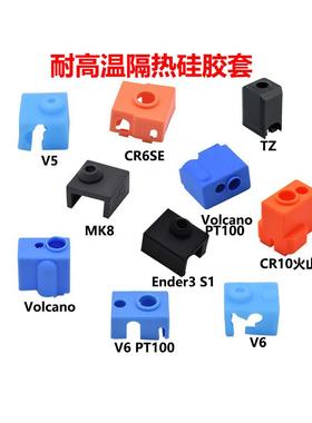 3D印表机配件 E3D火山加热块矽胶套耐高温E3DV6/V5/MK8/S1矽胶套