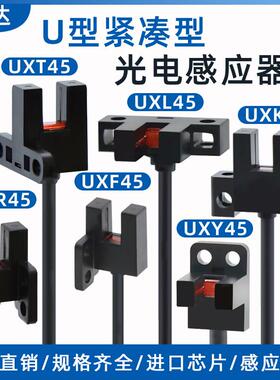 誉达槽型光电开 关感测器紧凑型UXT45 UXY45 UXK45UXL45限位感应