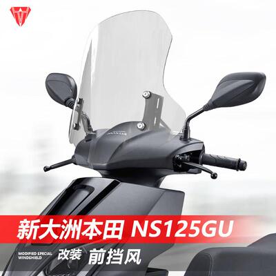 适用于踏板机车新大洲本田 NS125GU前挡风改装护胸遮雨板配件