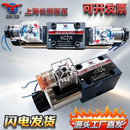 上海长鹏液压电磁阀4WE6E-60/W220 AG24NZ5L 4WE6G/H/J/D/M/A/C