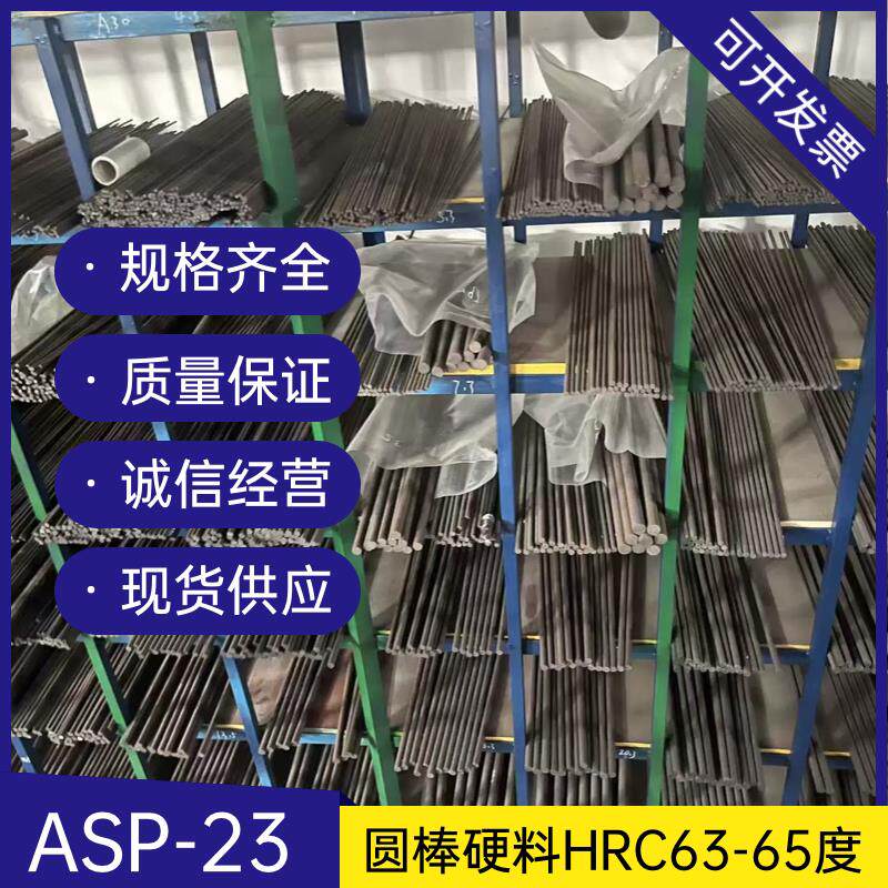ASP23圆棒 硬料 PM23 粉未高速钢 淬火棒 熟料圆钢HRC63-65度现货