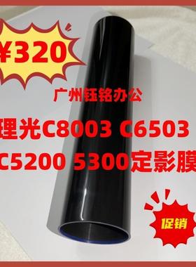 理光6503定影膜MPC8003 5300 5310 C5200定影带C5220 C5210加热膜