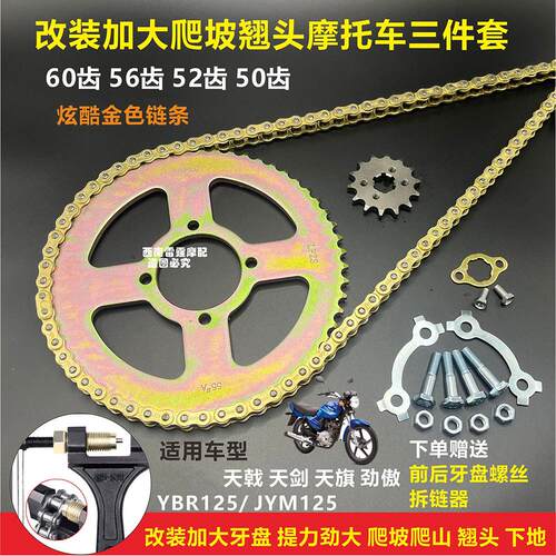 适用天剑天戟天隼YBR125劲傲150摩托车改装爬坡428加大牙盘套链