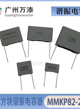 高压方块MMKP82/224/2000V/1600V/1000V/630V/450V谐振电容器
