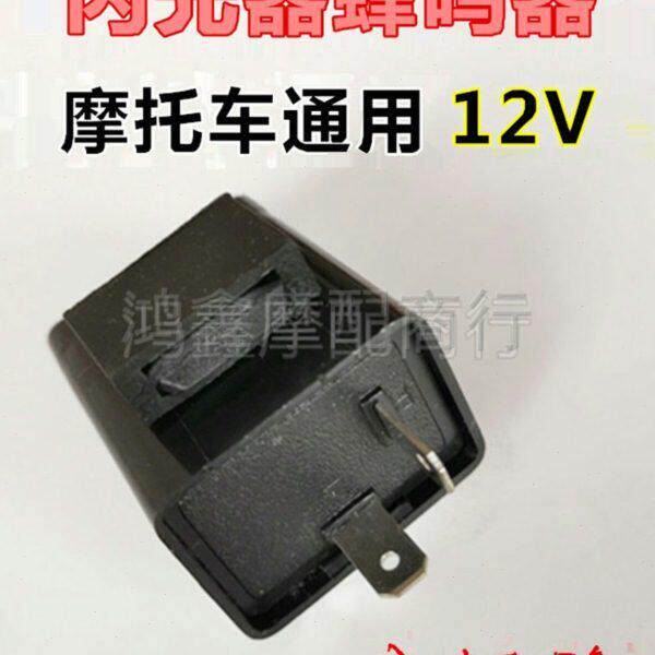 器摩托点火车闪光器方向灯蜂鸣声12V通用踏板125三轮150175200250