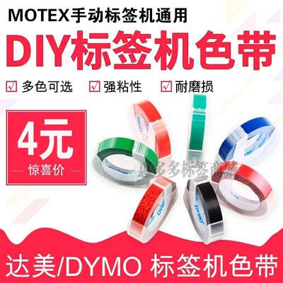 DYMO达美1880字母机1610打印纸1540手动Cidy标签9mm韩国motex胶带