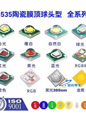 3535球头红色绿蓝白金黄橙紫红外RGB/RGBW透镜1-3W瓦贴片LED灯珠
