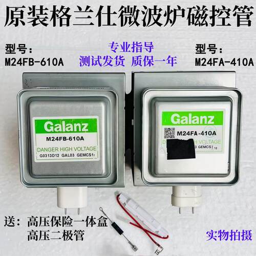 原装格兰仕微波炉磁控管M24Fb-610A拆卸微波管M24Fa-410A磁控管