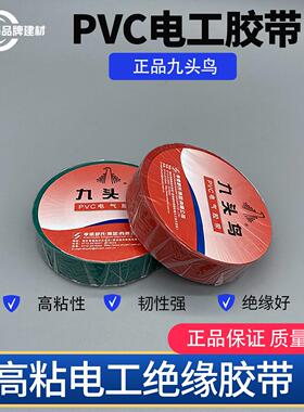 九头鸟PVC电气胶带环保防水胶布黑色彩色舒氏电工绝缘胶带电胶布