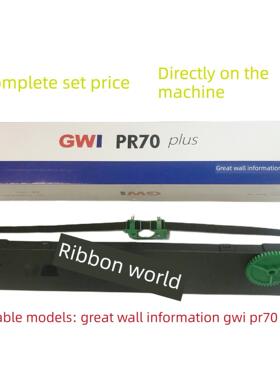 适用于Gwi长城Pr70 Plus色带架Hcc Pr70 Plus存折打印机专用色带架