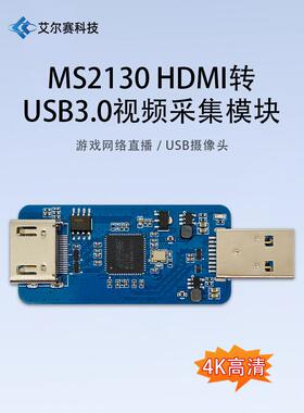 MS2130 HDMI转USB3.0 高清视频采集模块 游戏网络直播 USB摄像头
