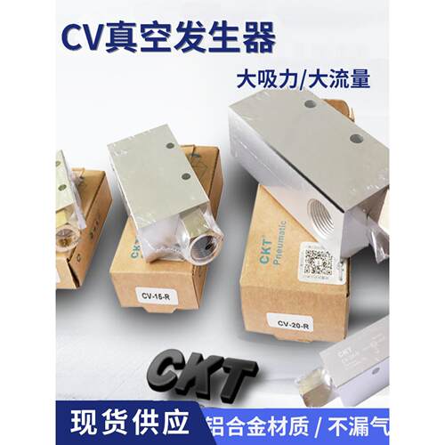 CKT真空发生器CV-10-R/05/15/20/25/30L单级发射器气动高流量真空
