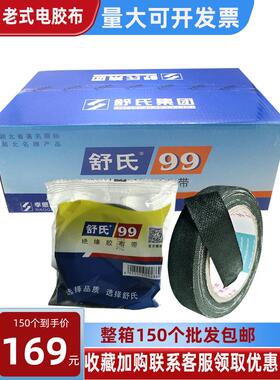 舒氏适99绝缘黑胶布带布面高粘老式电工胶布80x17mm电气电线纱布