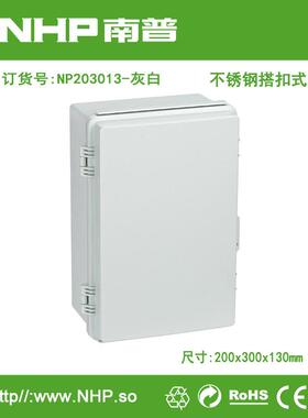 南普电器 NP203013灰白 不锈钢搭扣式阻燃防水电气盒 弱电布线箱