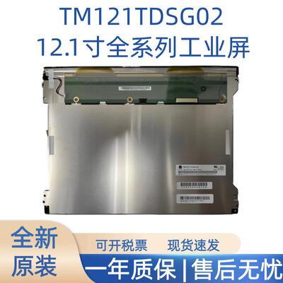 12.1寸工业屏TM121TDSG02/05 TM121SDS01 G121SN01 V4 G121XN01V0