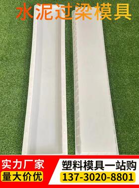 水泥过梁模具预制混凝土建筑门窗矩形梯形水泥立柱过梁塑料模具