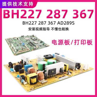 适用柯美BH287 367电源板227 7528 AD289S 369S复印机主板 打印板