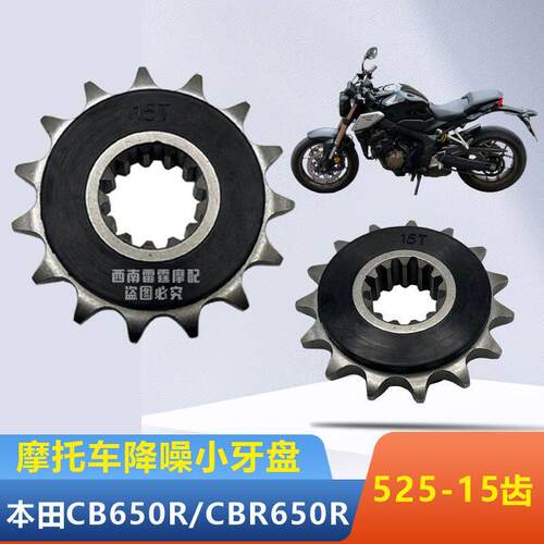 适用本田650 CB650R CBR650R摩托车降噪小牙盘小齿轮小链轮525-15