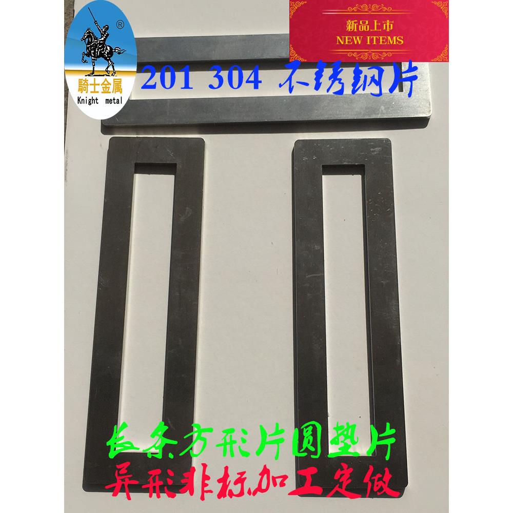 201不锈钢板304钢片加工长条方形片圆垫片打孔镂空异形件非标定制图片