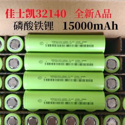 佳仕凯32140磷酸铁锂电池15AH全新3C动力电动车太阳能灯3.2V电池