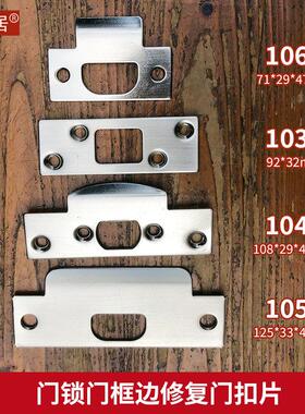 门框配件卧室房门木门锁单舌锁体导向片修复槽扣片挡板加长125锁