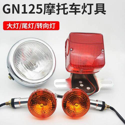 机车GN125太子 HJ125大灯总成 前照灯 方向灯 转弯灯后尾灯配件