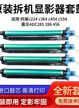 全新柯美c224 c364 c454 c554套鼓c221 c281感光晒鼓ADC223s鼓架