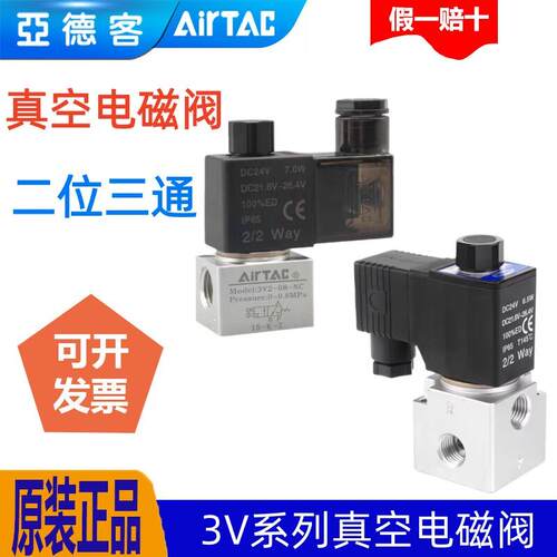AIRTAC亚德客二位三通真空电磁阀3V206/3V208NCB/3V308NCB NO 24V