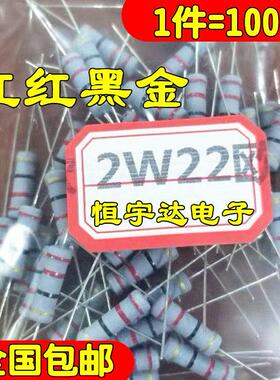 【包邮】2W 22R 22欧 四色环碳膜电阻 电磁炉灰色电阻 红红黑金